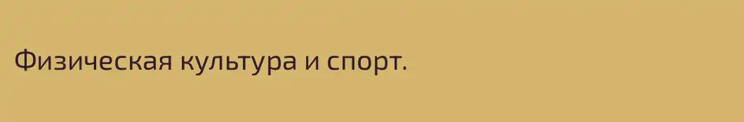 Физическая культура и спорт. 